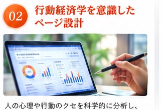行動経済学を意識したページ設計