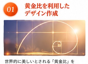 黄金比を活用したデザイン