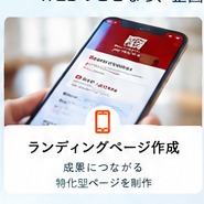 ランディングページ作成